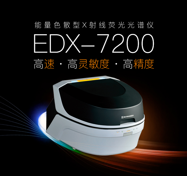 能量色散型X射線(xiàn)熒光光譜儀 EDX-7200