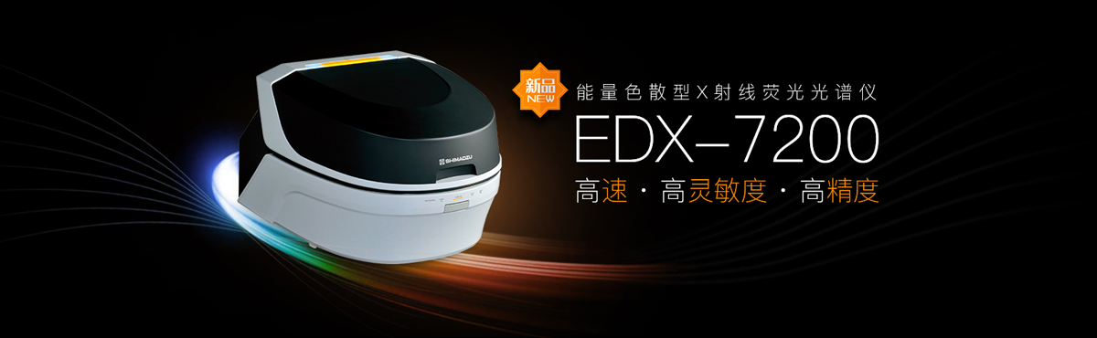 能量色散型X射線(xiàn)熒光光譜儀 EDX-7200